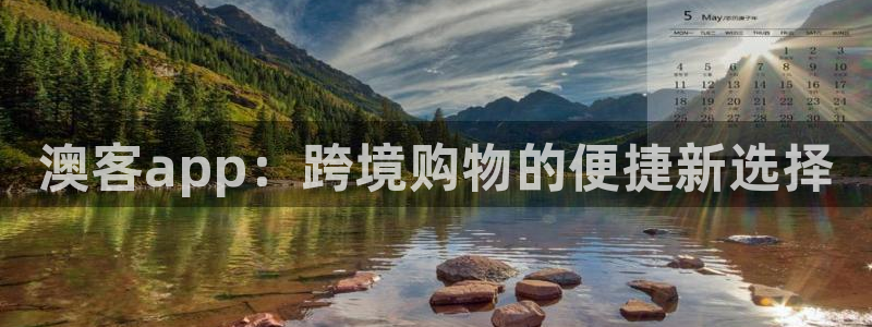 BG大游2登录地址：澳客app：跨境购物的便捷新选择